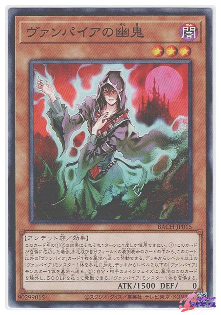 ヴァンパイアの幽鬼 [ノーマル] [ランクB] [BACH-JP015] [遊戯王