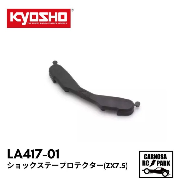 【KYOSHO 京商】ショックステープロテクター(ZX7.5)[LA417-01]