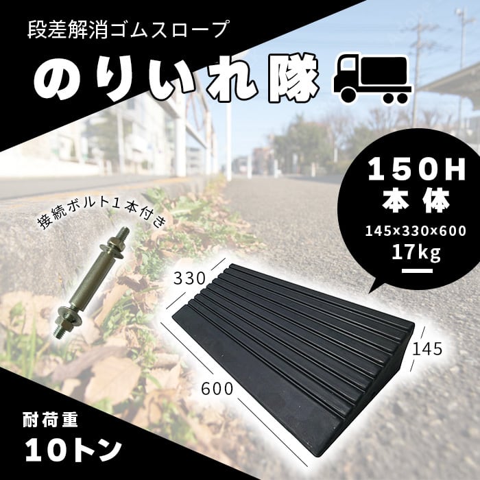 のりいれ隊 150H本体 段差解消ゴムスロープ 1枚 AR-4082 H145×D330×W600mm 黒色 17kg