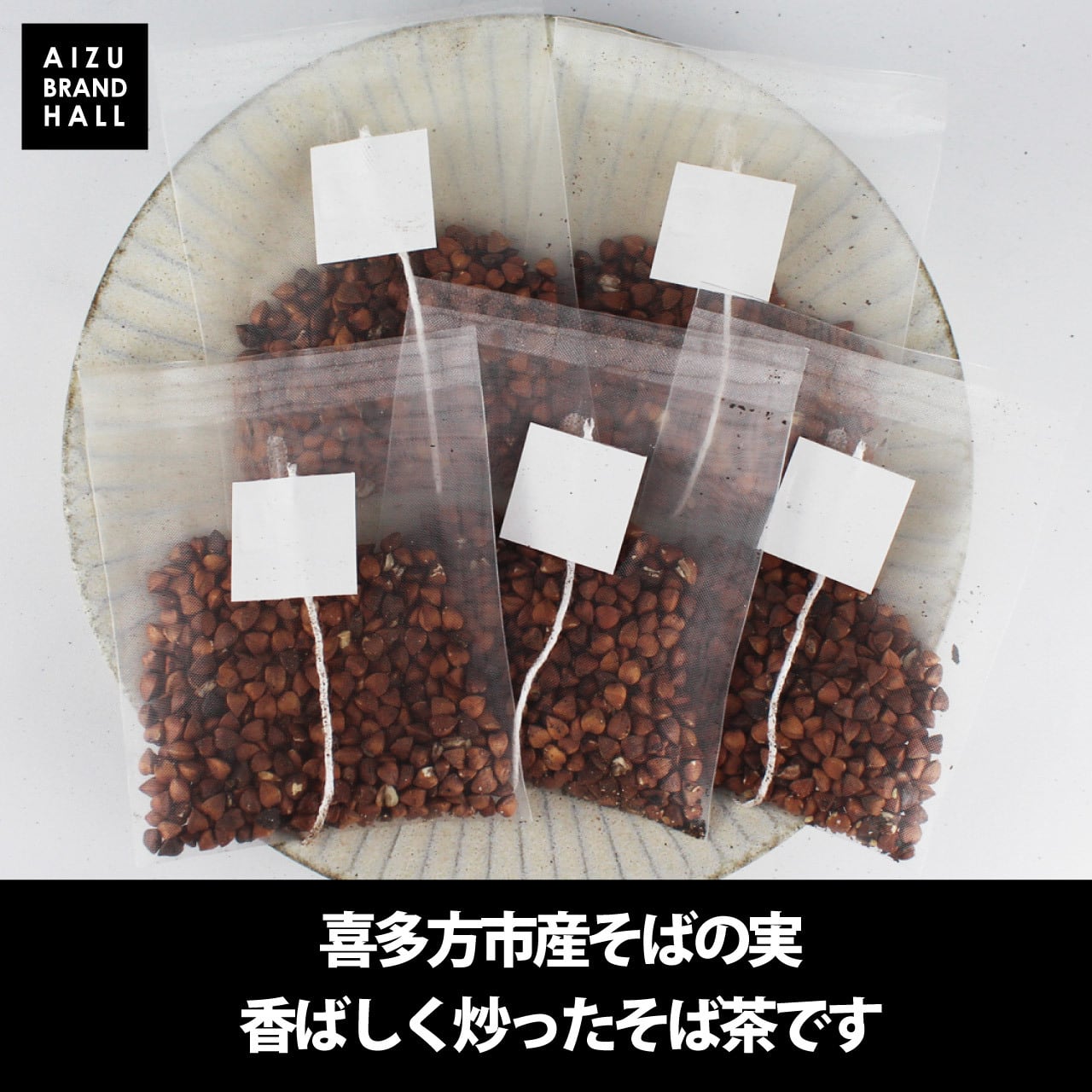 単品】会津のそば茶 喜多方市産蕎麦の実使用 | 会津ブランド館 EC shop
