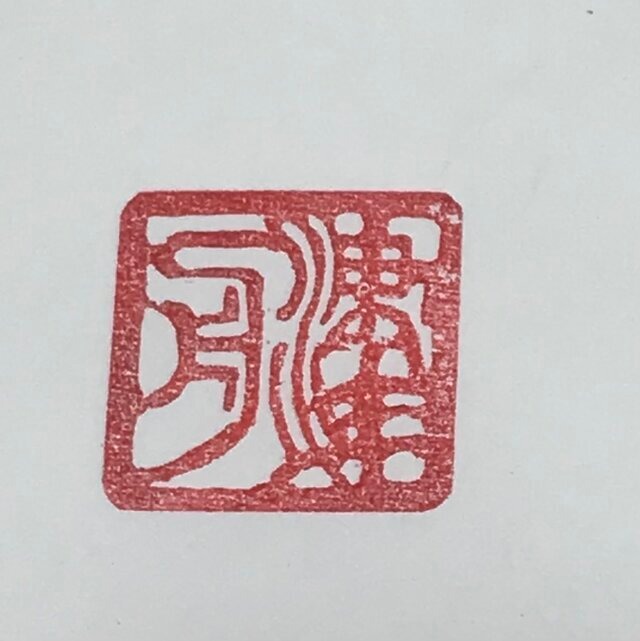 篆刻 2センチ角 2文字迄 篆刻-印鑑 落款 遊印 山水画 書道 贈り物最適 