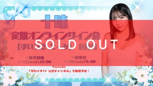 十味 定期オンラインサイン会【まいつき とーみ】8月号【ZR0817】