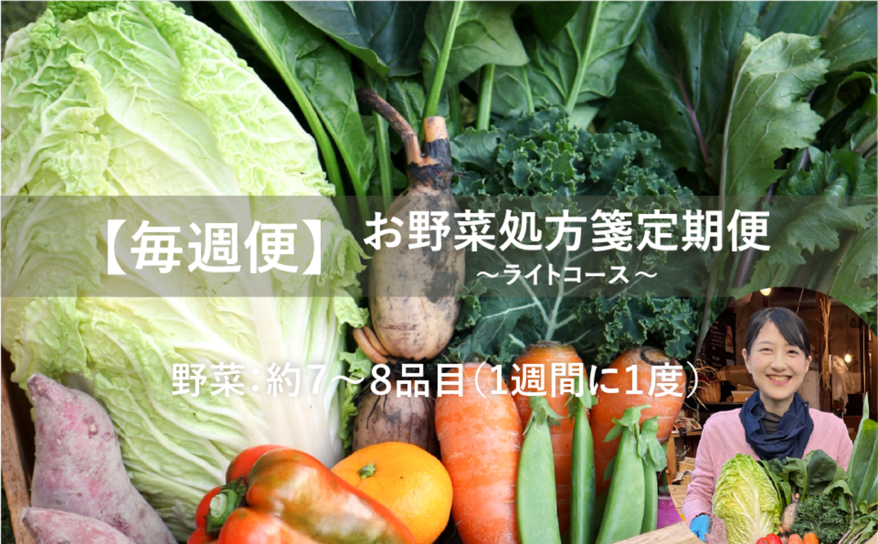 【毎週便】お野菜処方箋定期便 〜ライトコース〜