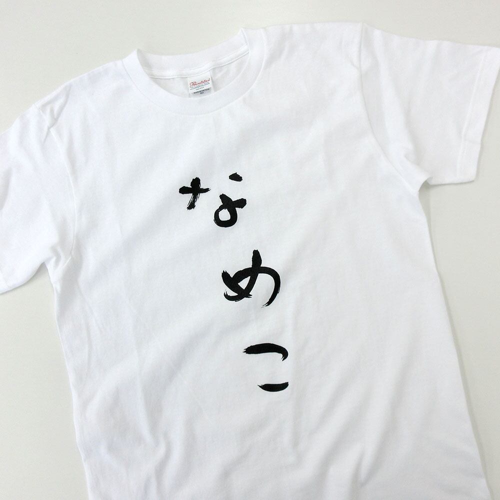 なめこ Tシャツ hi17 おもしろ tシャツ ひらがな 文字 メッセージtシャツ 日本 文字 昭和 和柄 和風