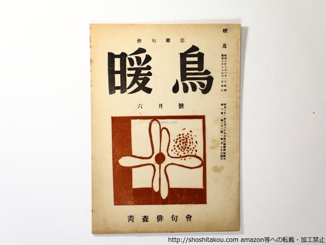 （雑誌）暖鳥　第73号　寺山修司掲載号（青森高等学校在学中）　/　寺山修司　他　[36427]