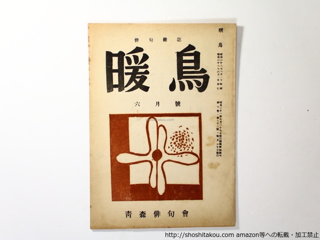 （雑誌）暖鳥　第73号　寺山修司掲載号（青森高等学校在学中）　/　寺山修司　他　[36427]