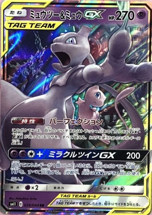【Bランク】ミュウツー&ミュウGX(RR)