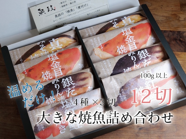 大きな焼魚詰め合わせ12切セット