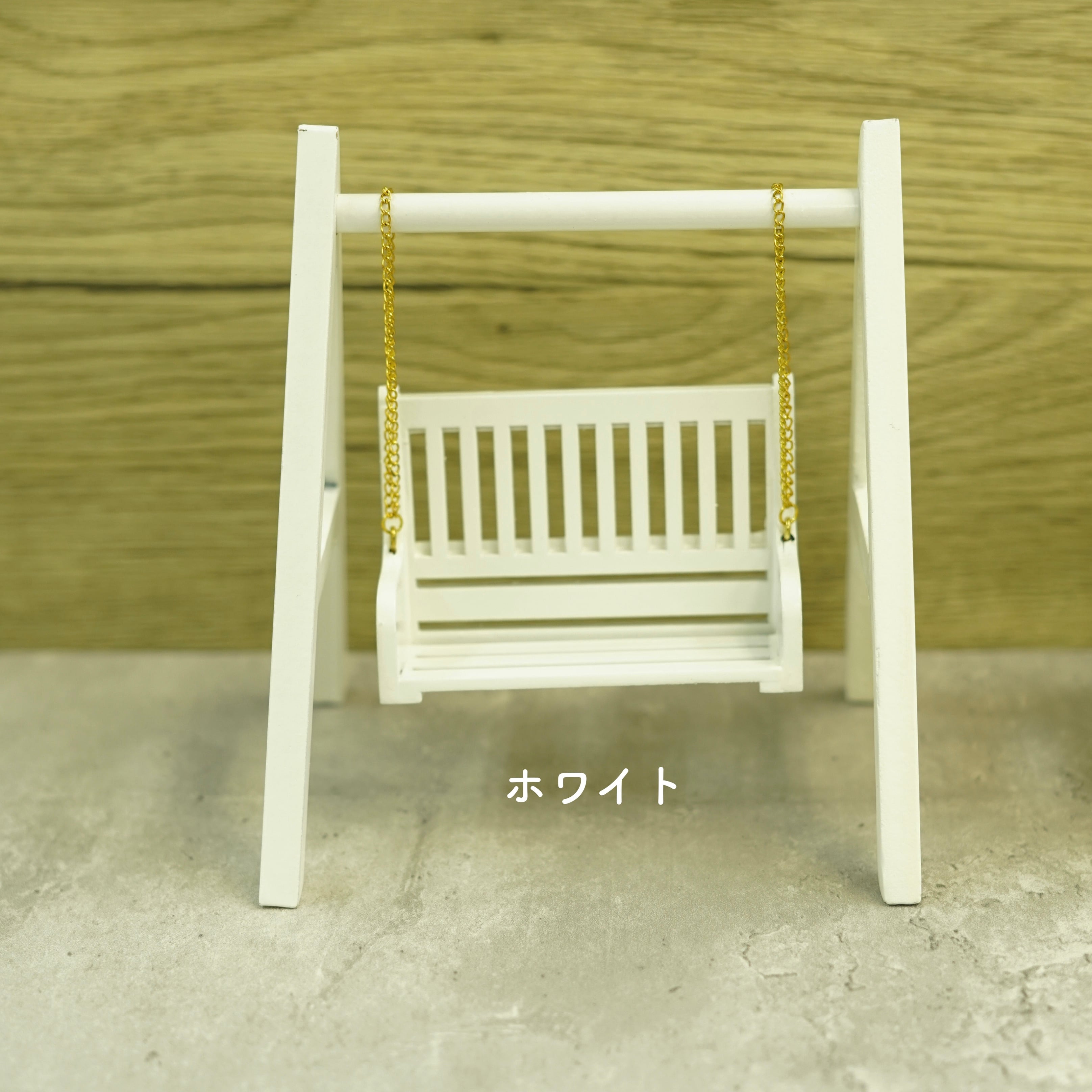 022-30188 ミニチュアその他 ブランコ | my favorite miniatures