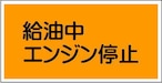 給油中エンジン停止　ステッカー　KS31