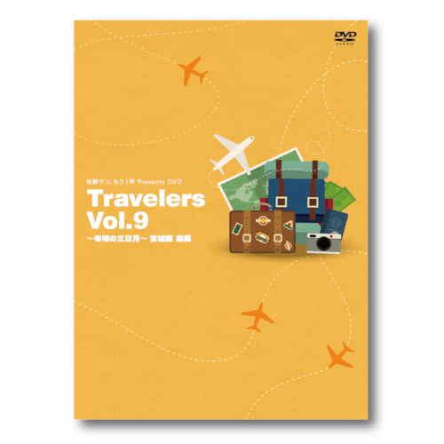 佐藤サン、もう1杯 Presents DVD Travelers Vol.9 有明の三日月 宮城編 前編