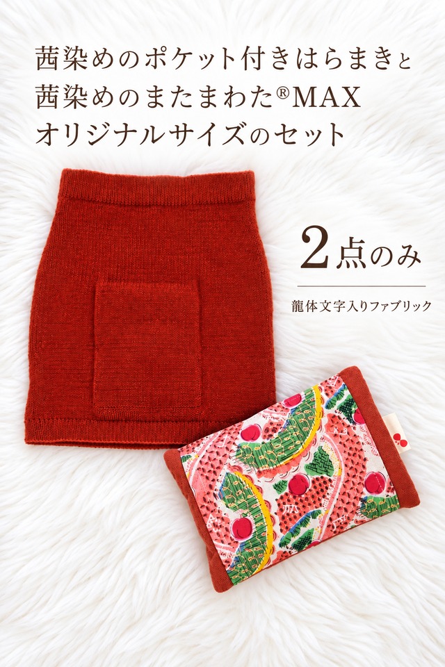 【2点のみ】【トルマリン×茜染め×素粒水・仙骨温めセット】ドロップスの木特注・またまわたMAXシルク&ウール ポケット付きはらまき・またまわたMAXオリジナル