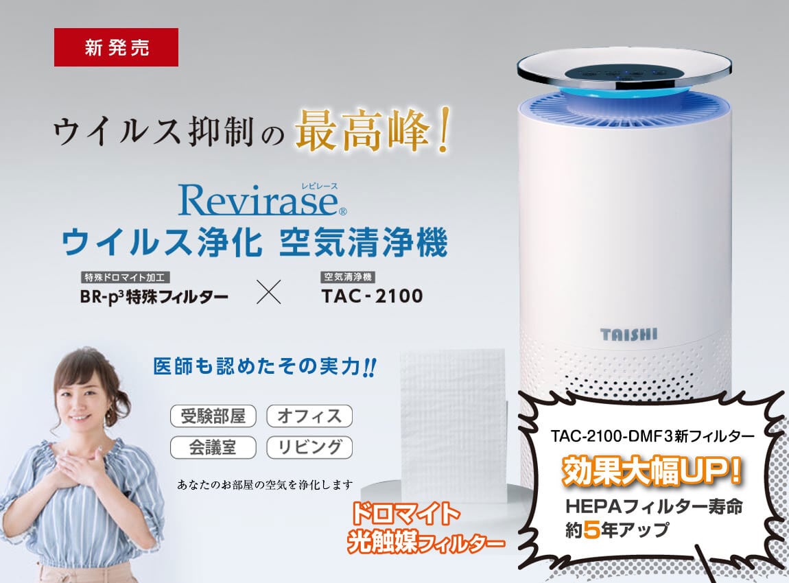 初売りセール！Revirase 光触媒フィルター（TAC-2100-DMF3フィルター）