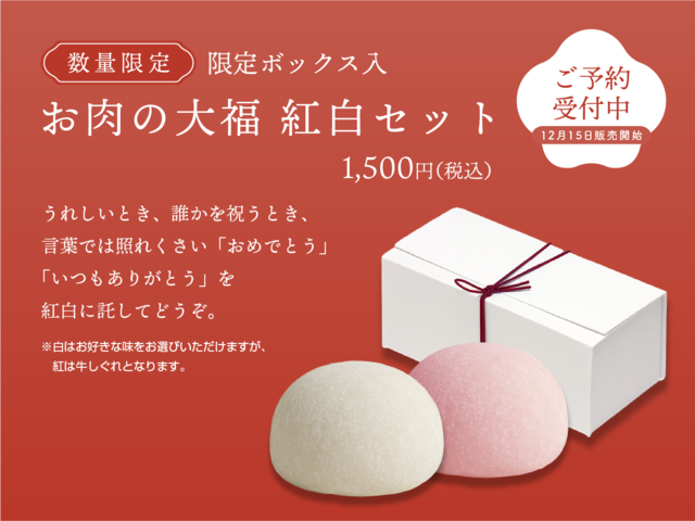 【限定販売】お肉の大福 紅白セット