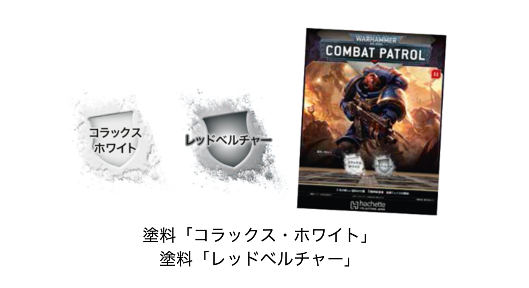 取寄せ】2025/11/12発売 11号【ウォーハンマー40,000:コンバット