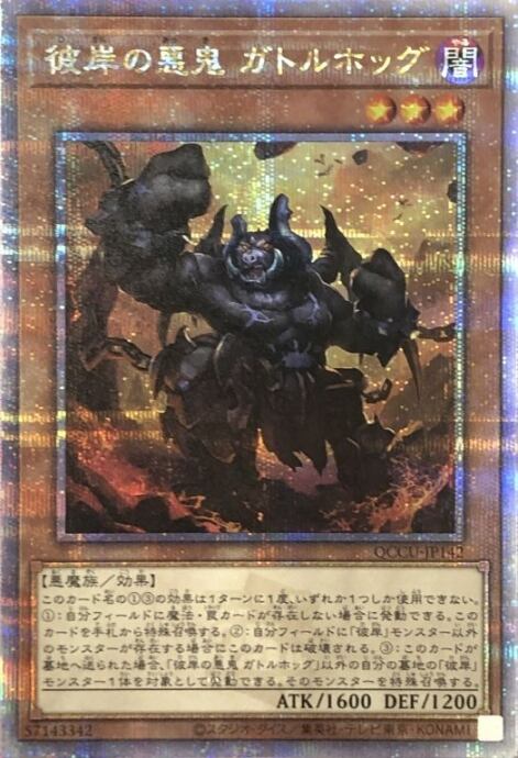 【美品】彼岸の悪鬼 ガトルホッグ(25th)