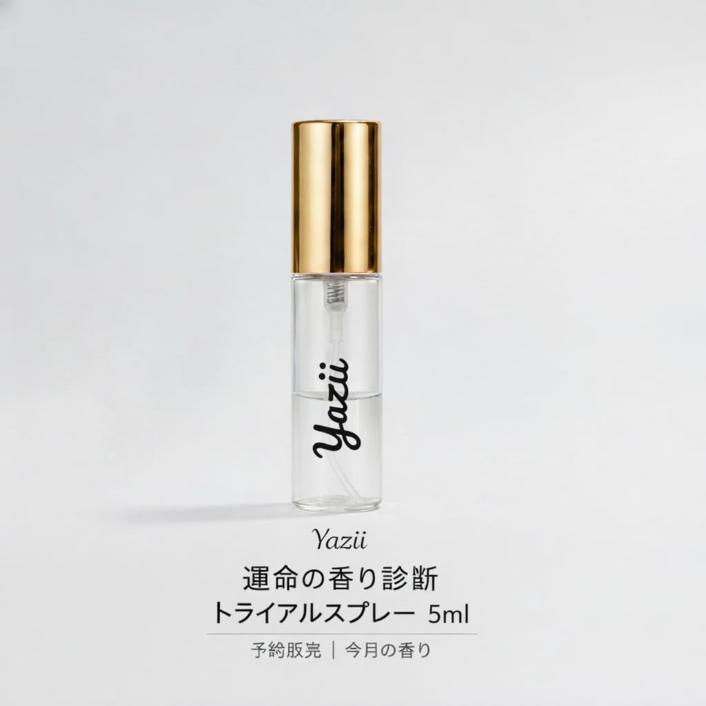 「運命の香り診断 トライアルスプレー 5ml(予約販売・今月の香り)」