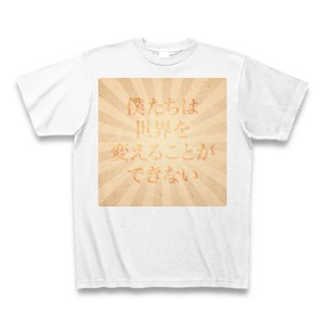 僕たちは世界を変えることができないTシャツB（明朝体）