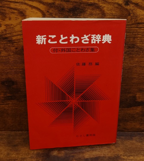 新ことわざ辞典　付・外国ことわざ教訓集