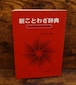 新ことわざ辞典　付・外国ことわざ教訓集