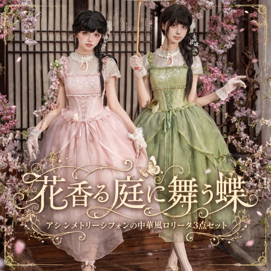 花香る庭に舞う蝶 アシンメトリーシフォンの中華風ロリータ3点セット