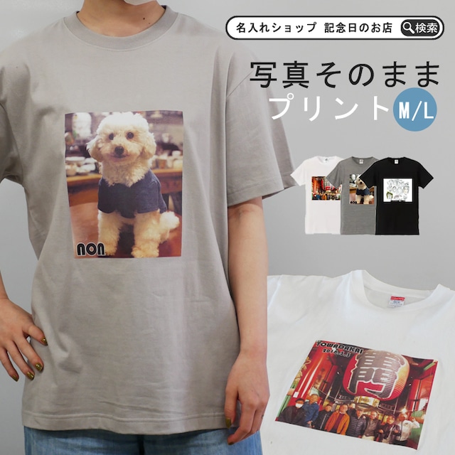 【ネコポス便送料無料 プレゼント ギフト】 名入れ 写真がそのままTシャツ M/L | 結婚祝い 名前入り 半袖シャツ シャツ レディース メンズ 記念品 誕生日 おしゃれ プリント 母親 父親 記念 退職祝い 孫 KI91