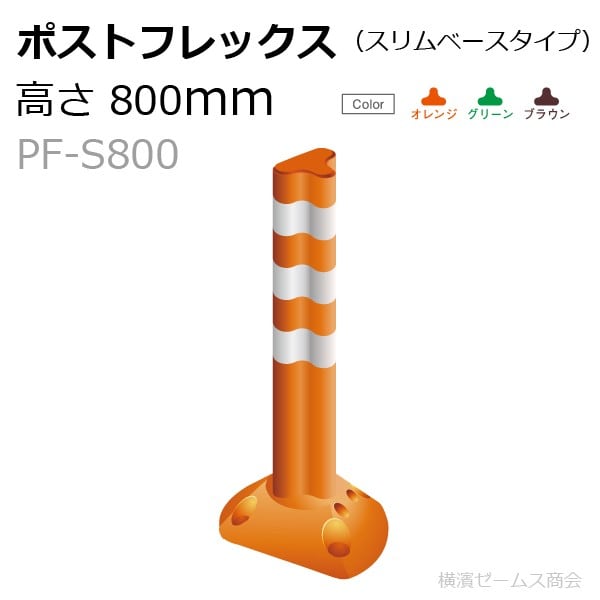 ポイント10倍】 保安道路企画 ポストフレックス スタンダードタイプ 高さ800mm １本 視線誘導標 PF800：NETIS登録製品 アンカー 接着剤は別売 