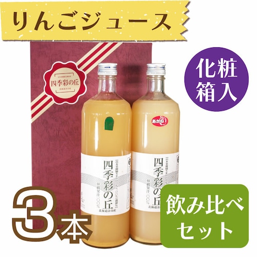 【ジュース】りんごジュース900ml　3本セット【化粧箱入】