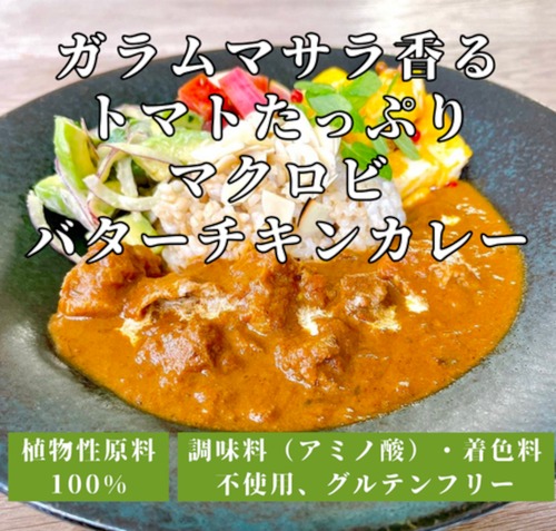 【セット割】【美味しくリニューアル】ガラムマサラ香る トマトたっぷり　マクロビバターチキンカレー（1食分180g）＜酸味とコクを追求した本格スパイシーな味わい＞◎調味料（アミノ酸）・着色料不使用 ◎プラントベース ◎乳製品不使用 ◎グルテンフリー　x5個（5%off）