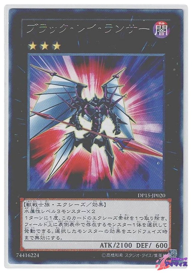ブラック・レイ・ランサー　[レア] [ランクB] [DP15-JP020] [遊戯王]