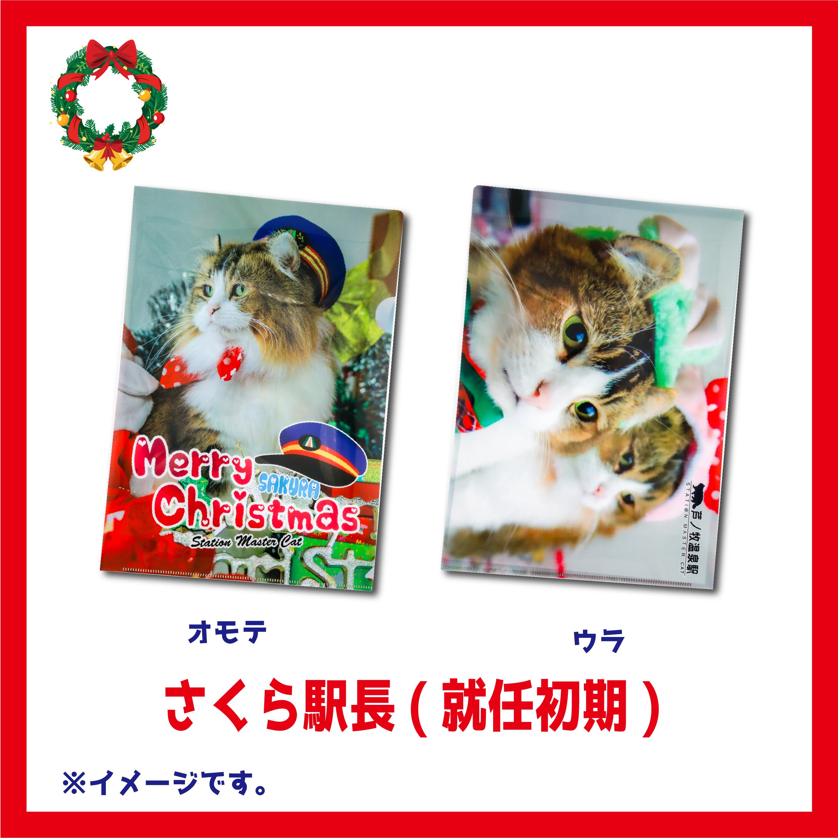 復刻】ねこ駅長クリスマス・クリアファイル | Station Master Cat