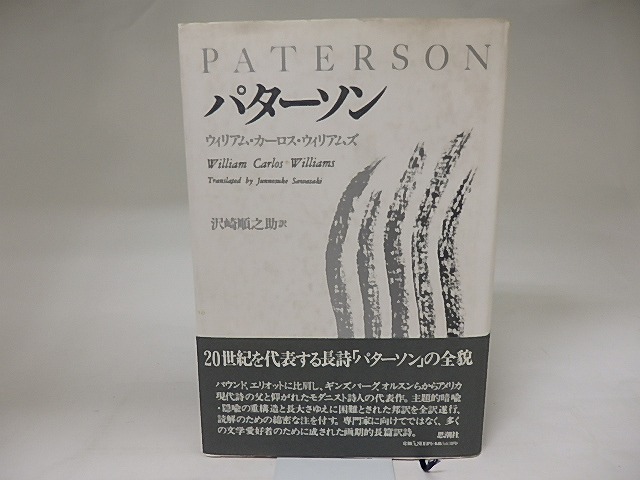 パターソン　/　ウィリアム・カーロス・ウィリアムズ　沢崎順之助訳　[20217]