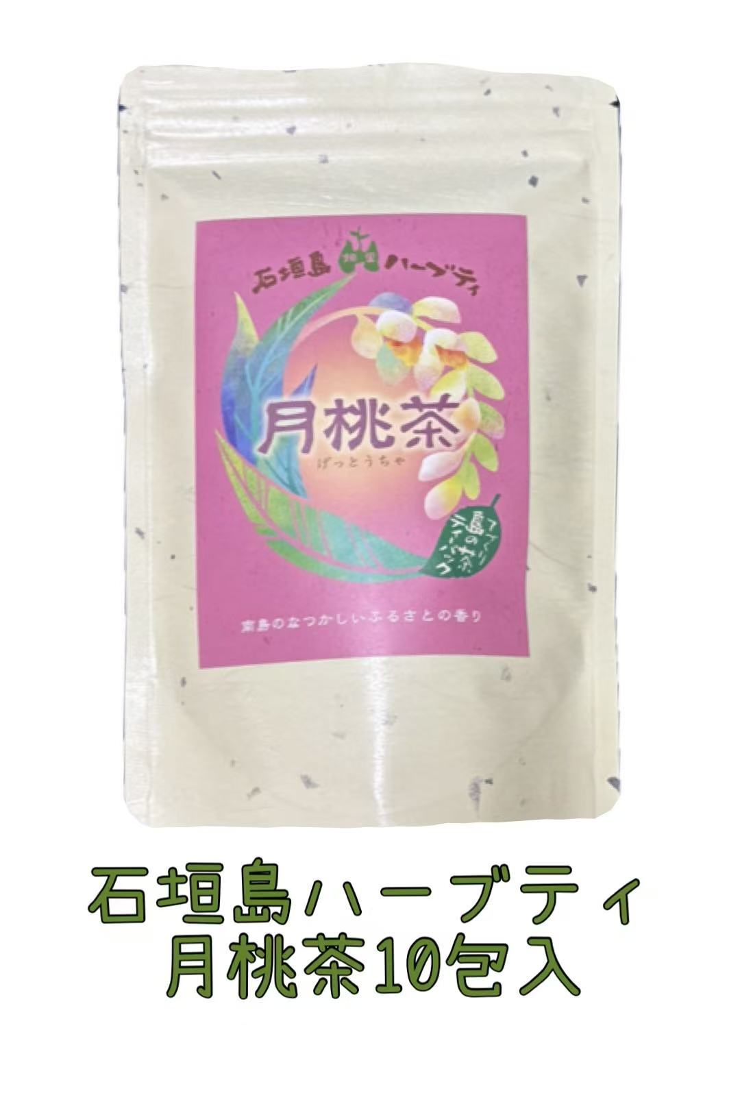 石垣島ハーブティ 月桃茶（げっとうちゃ）（10包入） | ハセノ島SHOP