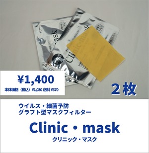 【細菌予防フィルター】Clinic・mask (クリニックマスク）×２枚