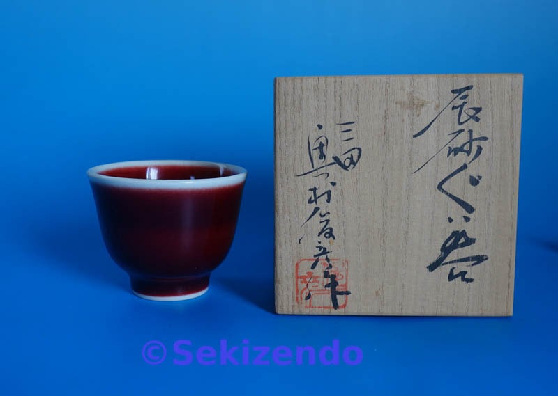 三田焼 小柿窯 奥村俊彦 辰砂 猪口 のぞき ぐい呑み 酒器 共箱 | 古