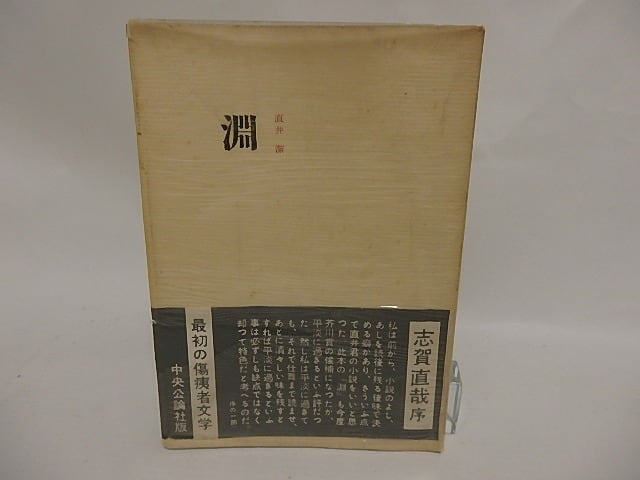 淵 / 直井潔 [24810] 書肆田高