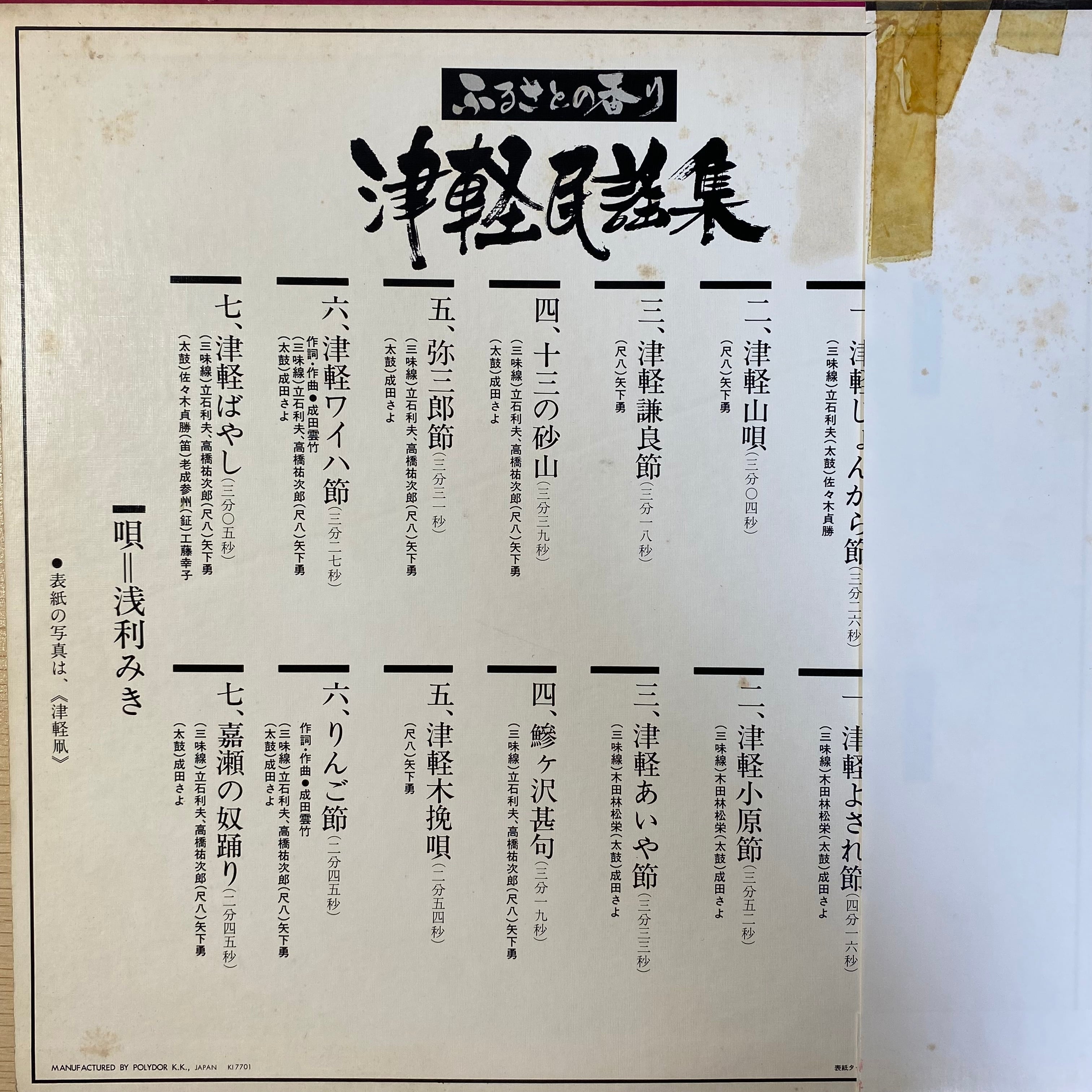 ☆ レア・希少 ☆ LP レコード 2枚組　　日本民謡全集 北海 津軽 篇 浅利みき / ふるさとの香り 津軽民謡集 | 中古レコード通販 エバープレイ