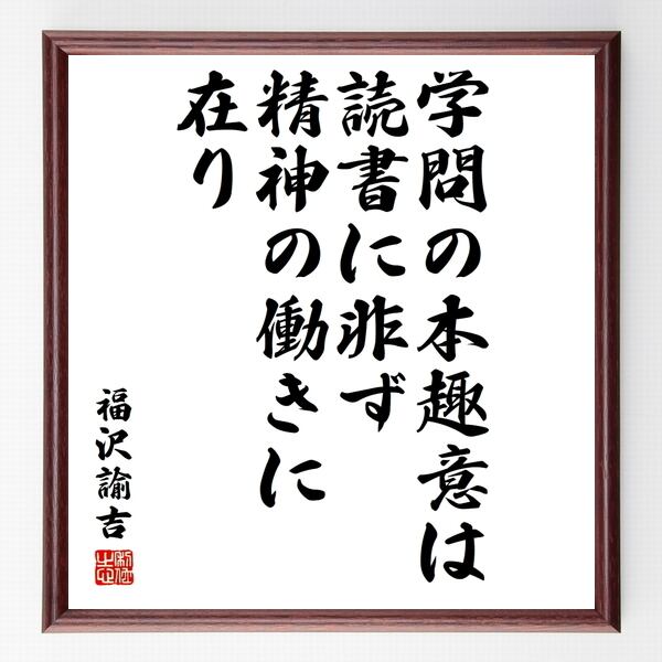 激安買うなら 福沢諭吉 直筆 書 福沢諭吉 直筆 書 - yoshiisc.net