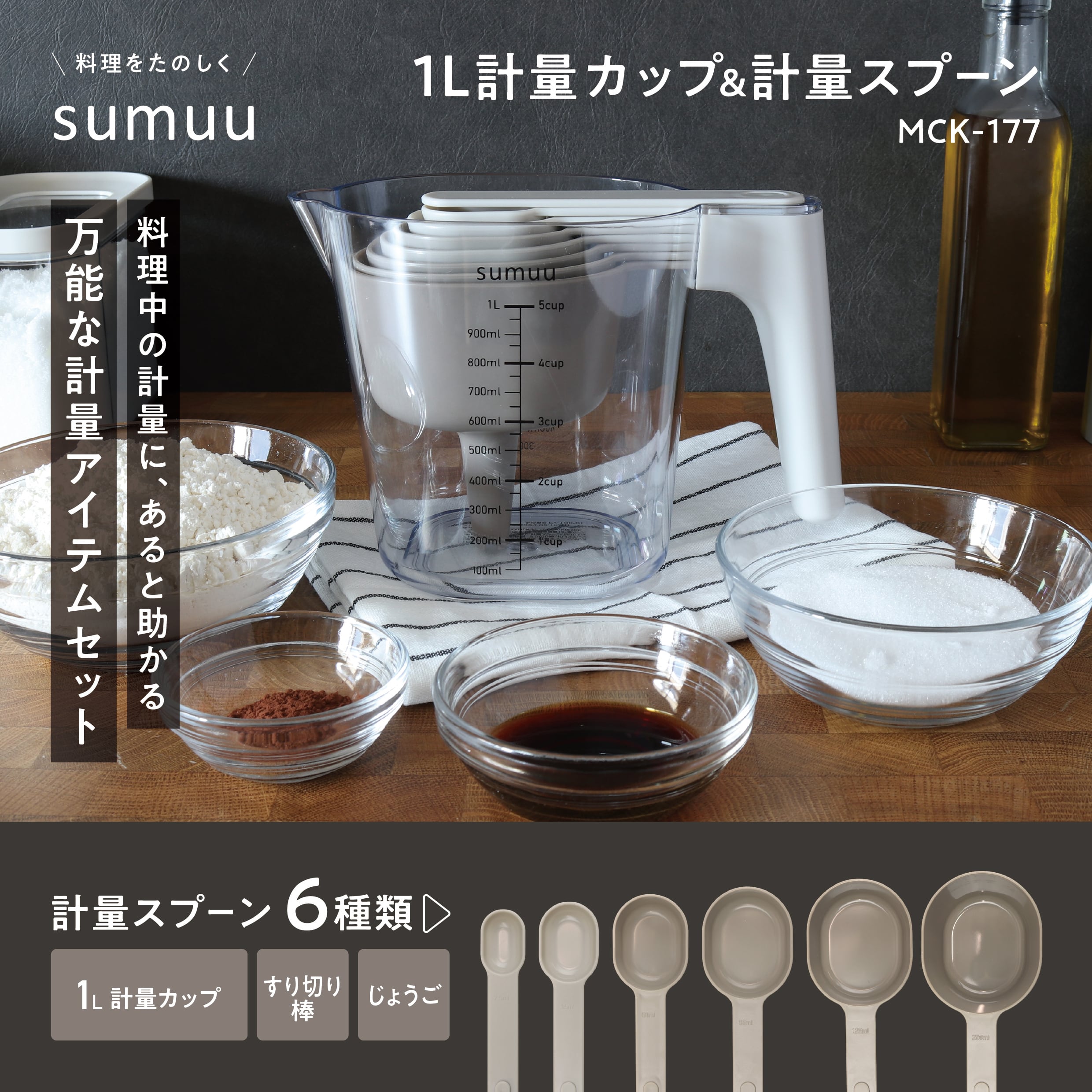 1L計量カップ&計量スプーン | sumuu