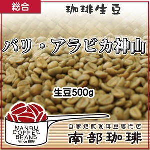 バリ・アラビカ神山(生豆500g)