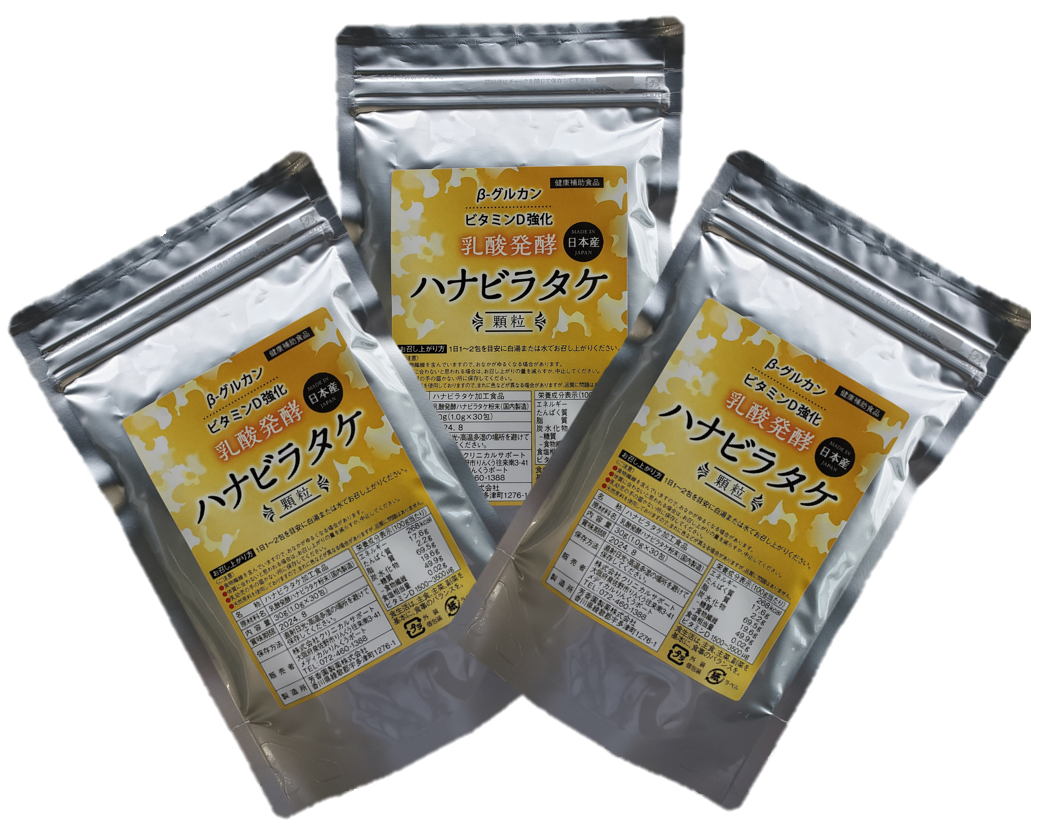 健康補助食品】3個セット 乳酸発酵ハナビラタケ *1,500円以上お得 