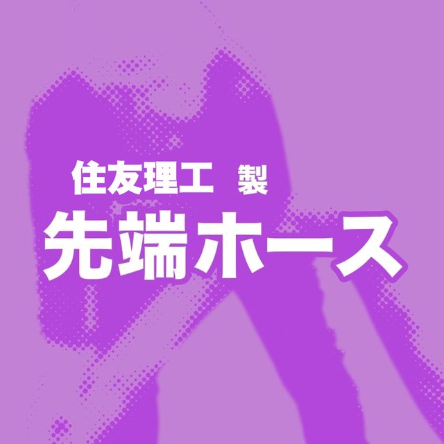 ミニボーイ/3.5B(90)/8m/片口/