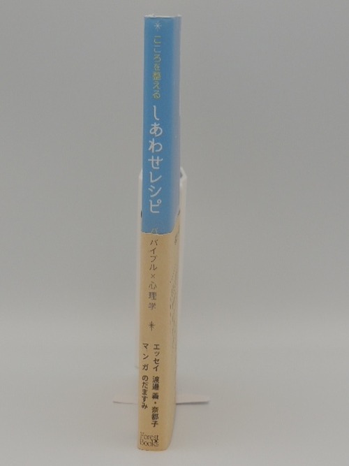 こころを整えるしあわせレシピ　バイブル×心理学の商品画像2