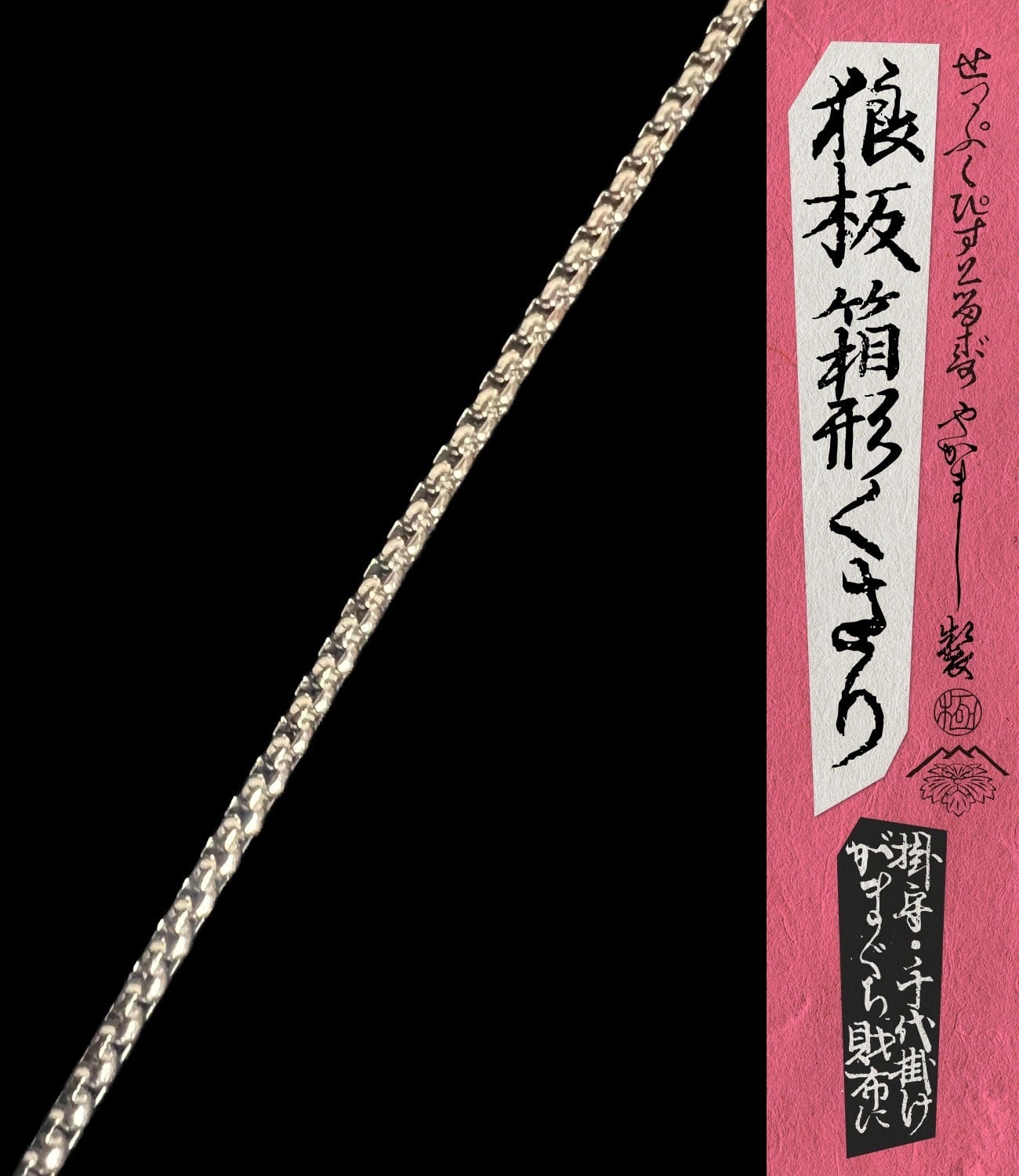 狼板箱形くさり』金色・銀色 | せっぷくぴすとるず名物・本店｜切腹