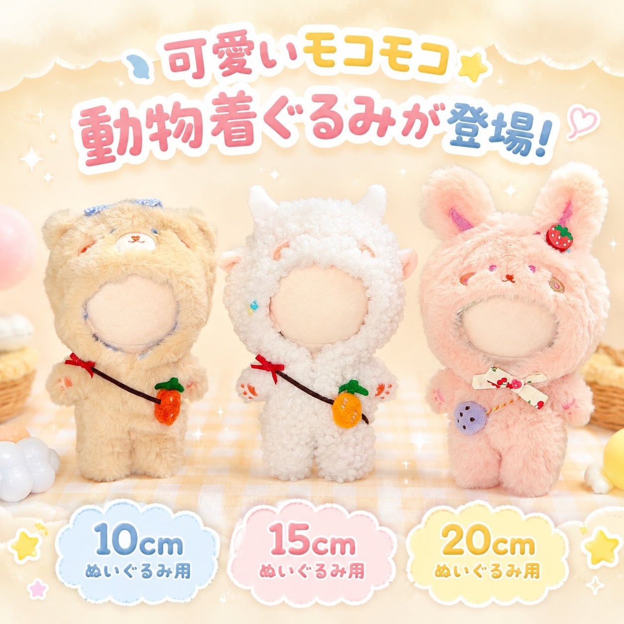 10cm 15cm 20cm】 ぬい服 着ぐるみ ぬいぐるみ服 動物 くま うさぎ