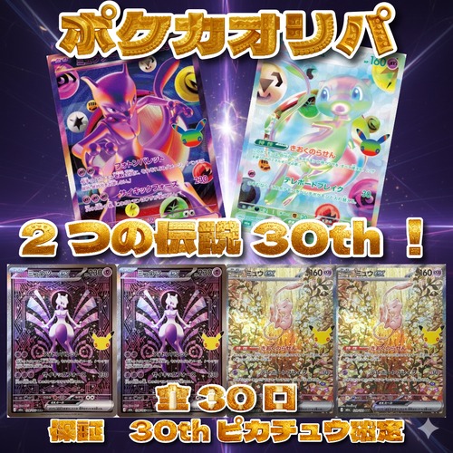 ポケカオリパ　2つの伝説30th！　3000円　ポケモンカードゲーム