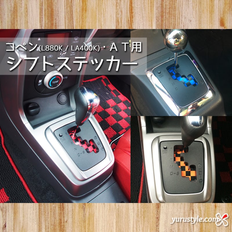 コペンAT専用】シフトステッカー｜Copen Robe Cero XPLAY GR L880K