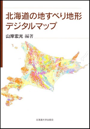 北海道の地すべり地形デジタルマップ
