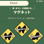 <車> <ポスト><冷蔵庫>など オリジナルマグネット(サモエド)