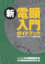 新 電顕入門ガイドブック  (電顕入門ガイドブック改訂第3版)
